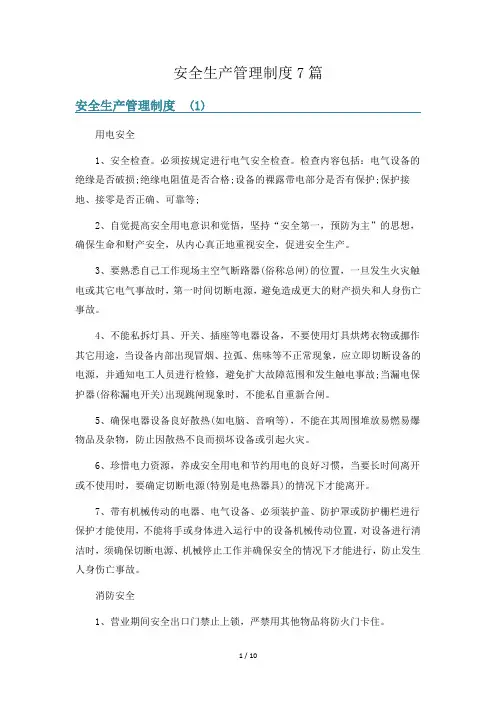安全生产管理制度7篇