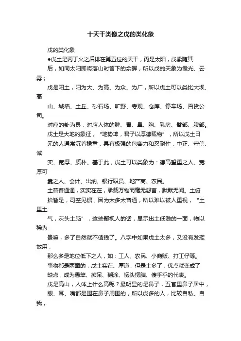 十天干类像之戊的类化象
