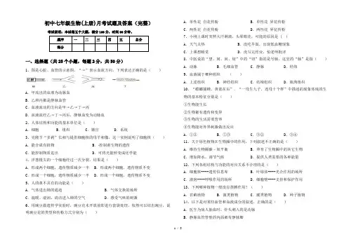 初中七年级生物(上册)月考试题及答案(完整)