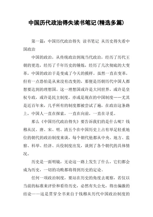 中国历代政治得失读书笔记(精选多篇)