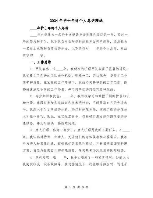 2024年护士年终个人总结精选(3篇)