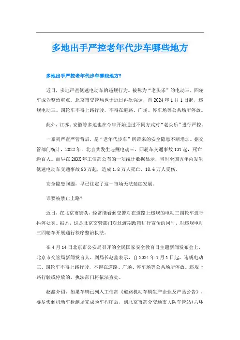 多地出手严控老年代步车哪些地方