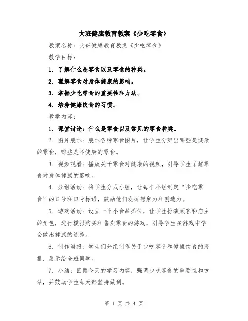 大班健康教育教案《少吃零食》