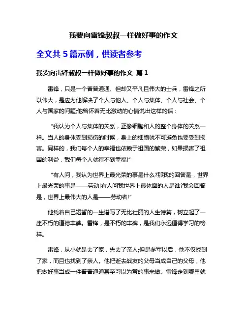 我要向雷锋叔叔一样做好事的作文