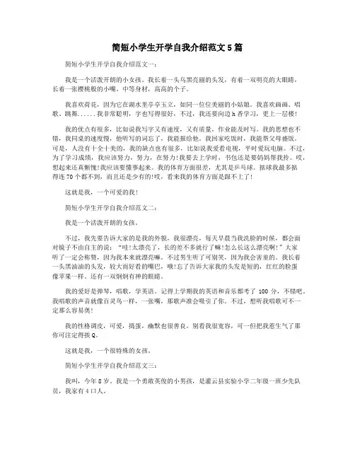 简短小学生开学自我介绍范文5篇