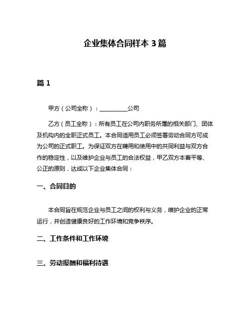 企业集体合同样本3篇