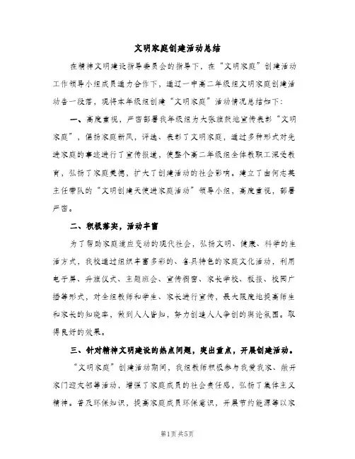 文明家庭创建活动总结（2篇）