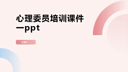 2023心理委员标准培训优质教案一ppt