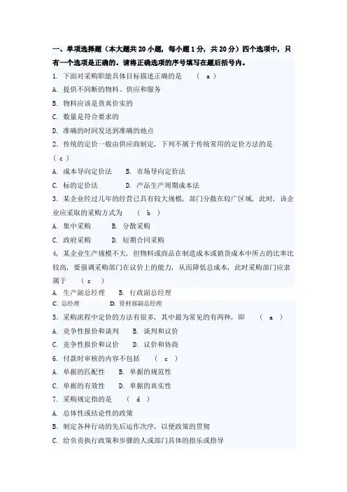 采购与供应管理试题库1