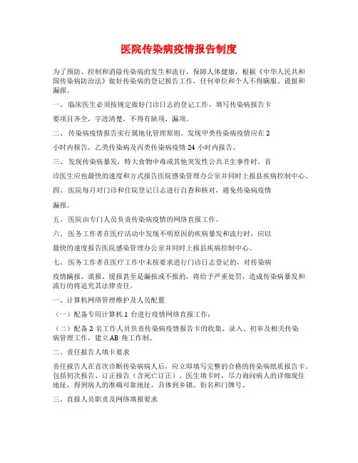 医院传染病疫情报告制度