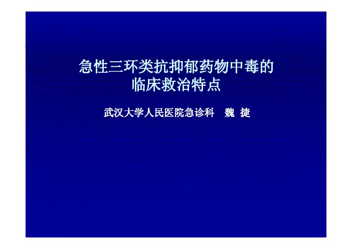 急性三环类抗抑郁药物中毒