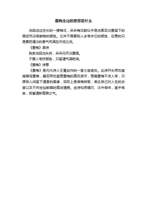 墨梅全诗的意思是什么