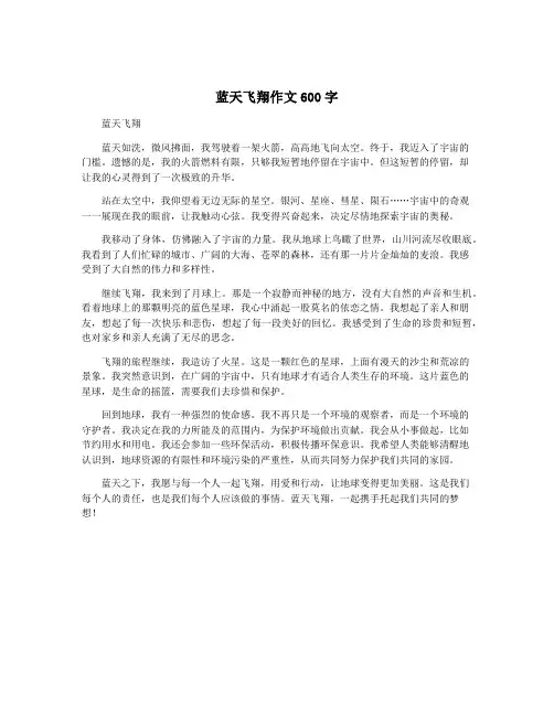 蓝天飞翔作文600字