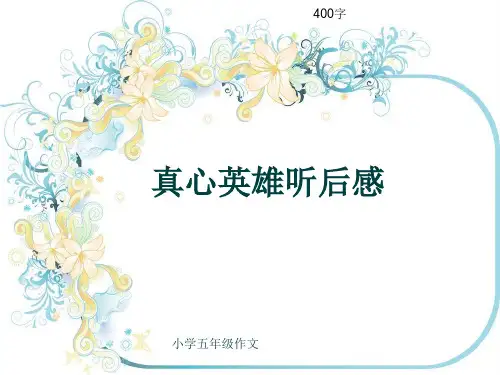 小学五年级作文《真心英雄听后感》400字