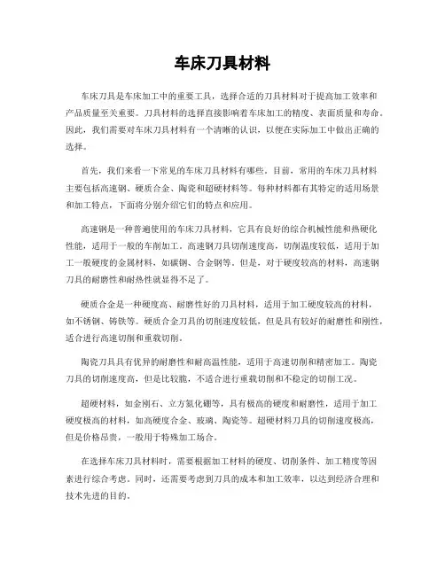车床刀具材料
