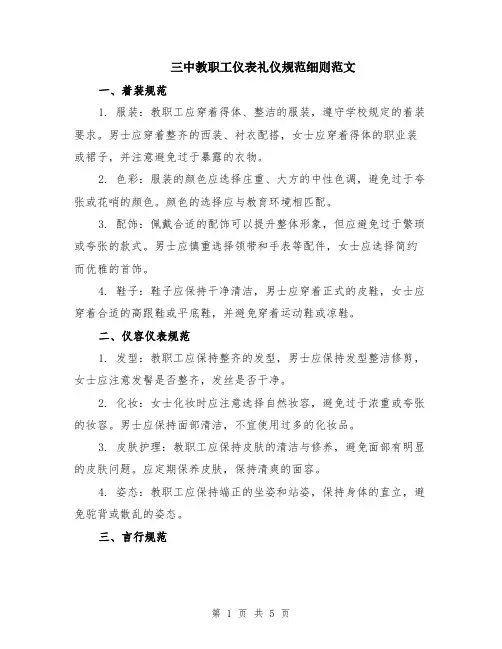 三中教职工仪表礼仪规范细则范文（二篇）
