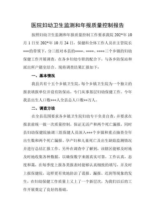 医院妇幼卫生监测和年报质量控制报告