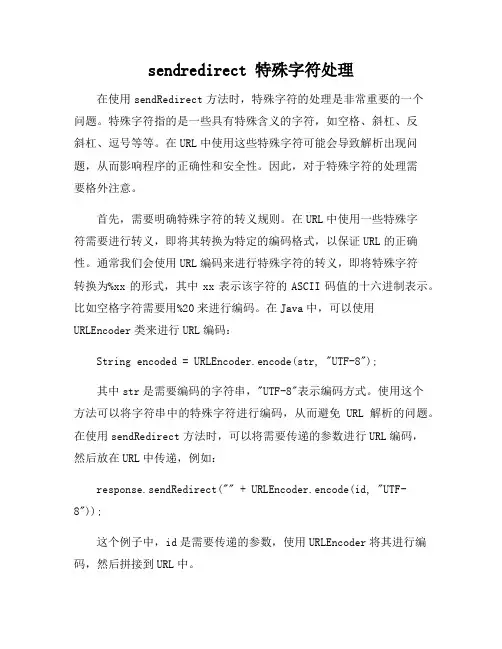 sendredirect 特殊字符处理