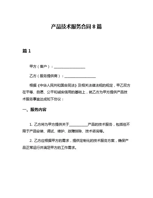 产品技术服务合同8篇