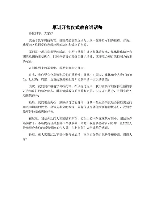 军训开营仪式教官讲话稿