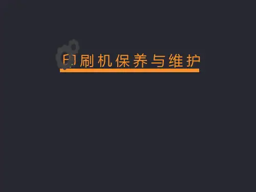 印刷机的保养与维护