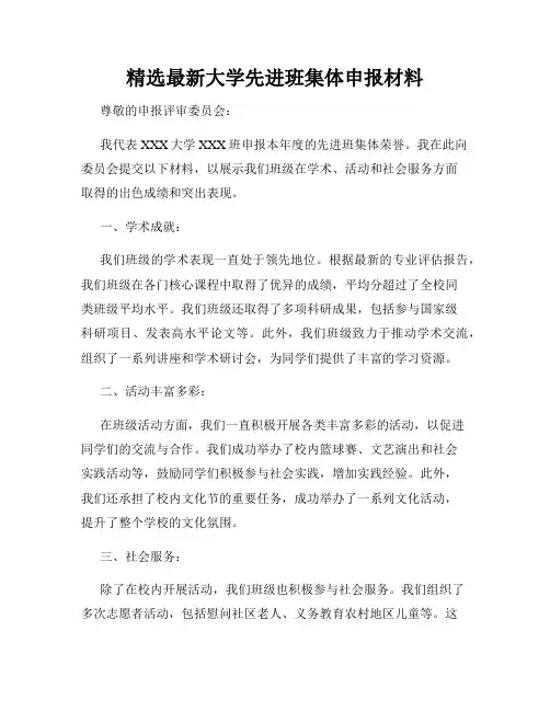 精选最新大学先进班集体申报材料
