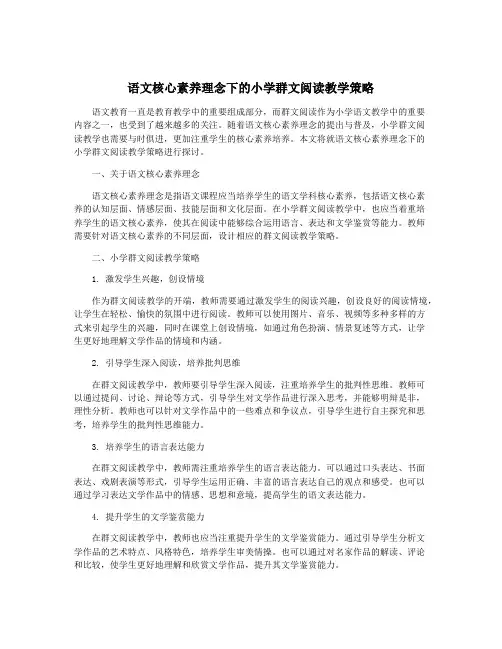 语文核心素养理念下的小学群文阅读教学策略