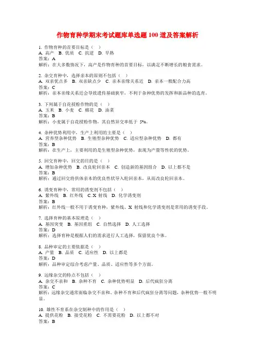 作物育种学期末考试题库单选题100道及答案解析