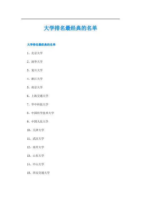 大学排名最经典的名单
