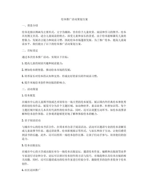 绘本推广活动策划方案