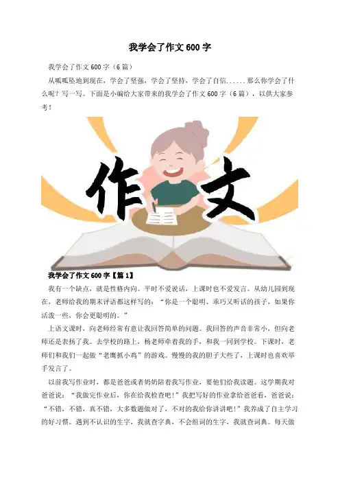 我学会了作文600字