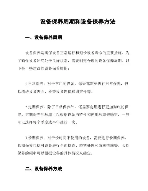 设备保养周期和设备保养方法