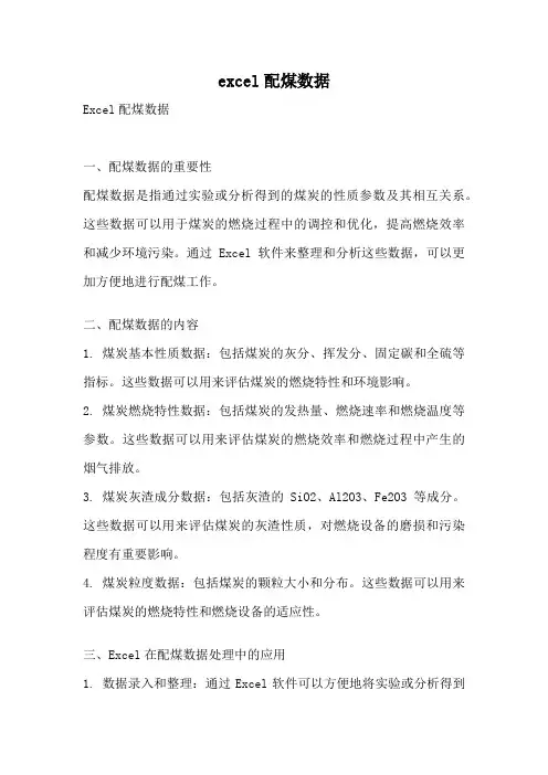 excel配煤数据