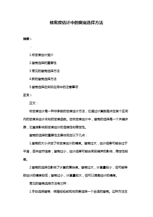 核密度估计中的窗宽选择方法