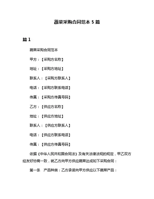 蔬菜采购合同范本5篇