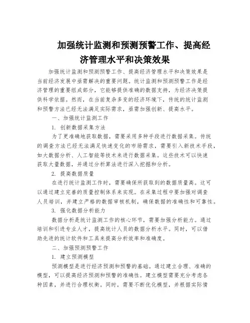 加强统计监测和预测预警工作、提高经济管理水平和决策效果