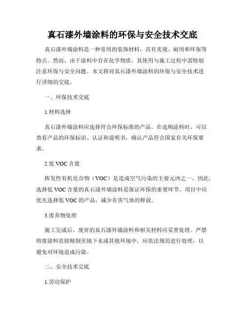 真石漆外墙涂料的环保与安全技术交底