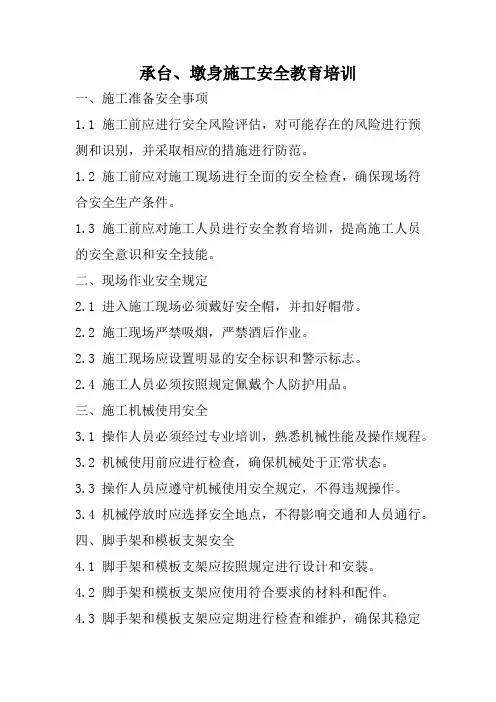 承台、墩身施工安全教育培训