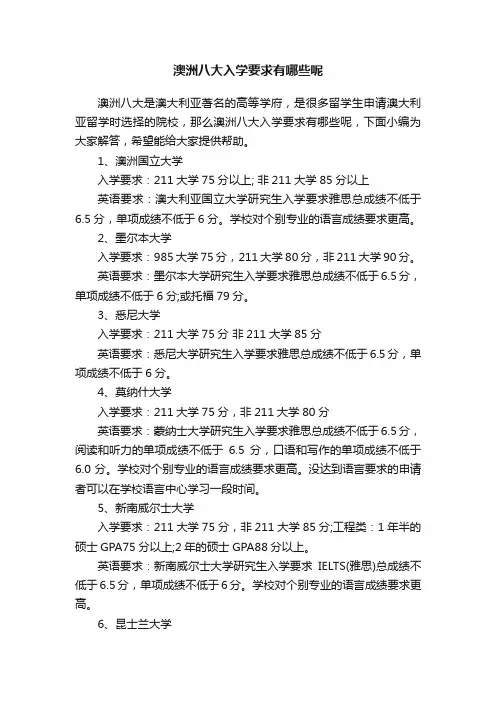 澳洲八大入学要求有哪些呢