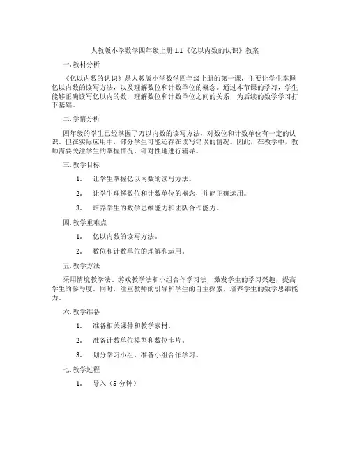 人教版小学数学四年级上册1.1《亿以内数的认识》教案