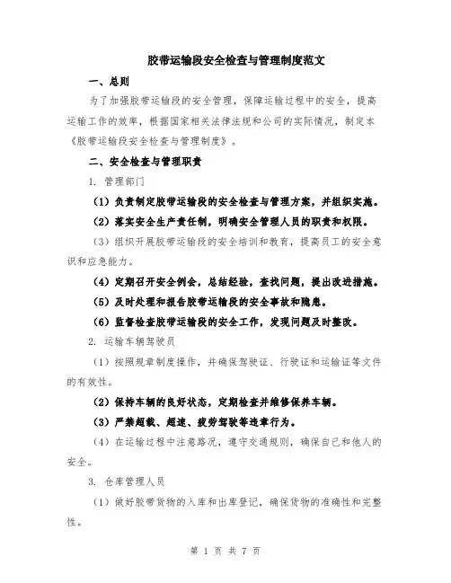 胶带运输段安全检查与管理制度范文（二篇）