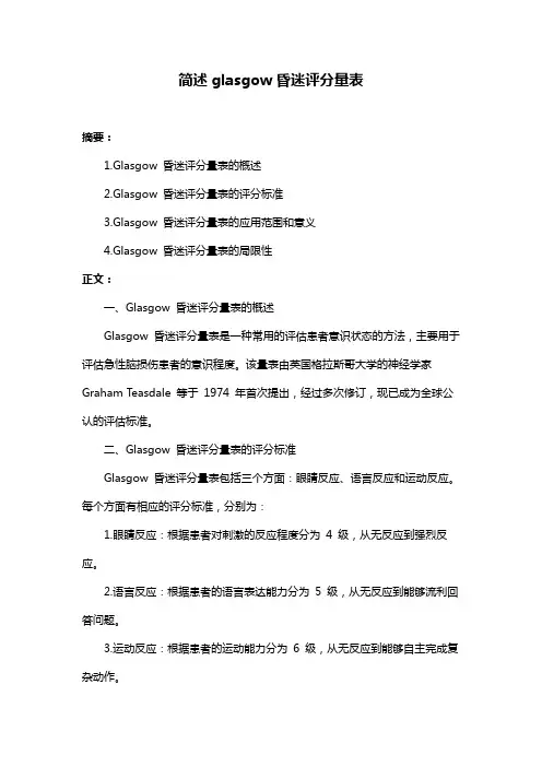 简述glasgow昏迷评分量表