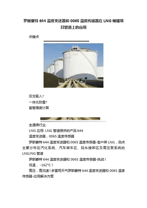 罗斯蒙特644温度变送器和0065温度传感器在LNG储罐项目管道上的应用