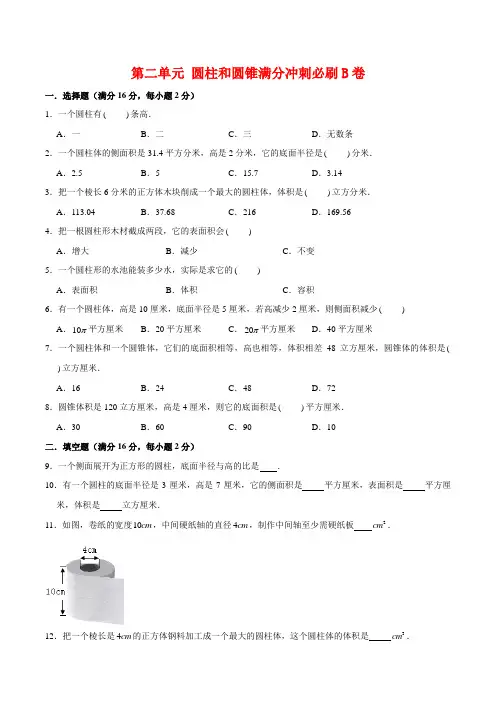 苏教版六年级下册数学第二单元 圆柱和圆锥-必刷B卷 苏教版(含答案)