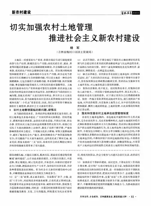切实加强农村土地管理推进社会主义新农村建设