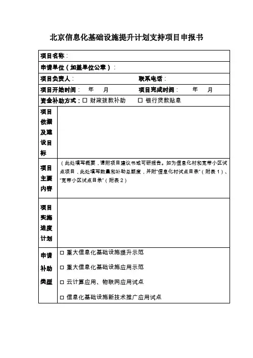 北京信息化基础设施提升计划支持项目申报书