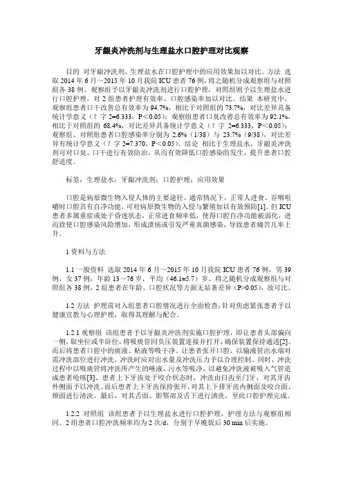 牙龈炎冲洗剂与生理盐水口腔护理对比观察
