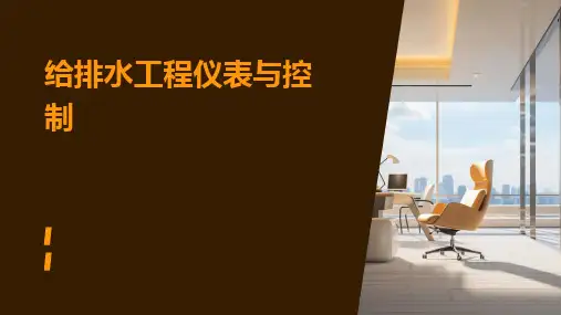 给排水工程仪表与控制