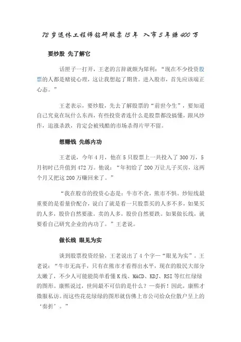 72岁退休工程师钻研股票15年 入市5年赚400万