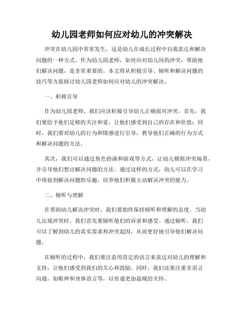 幼儿园老师如何应对幼儿的冲突解决